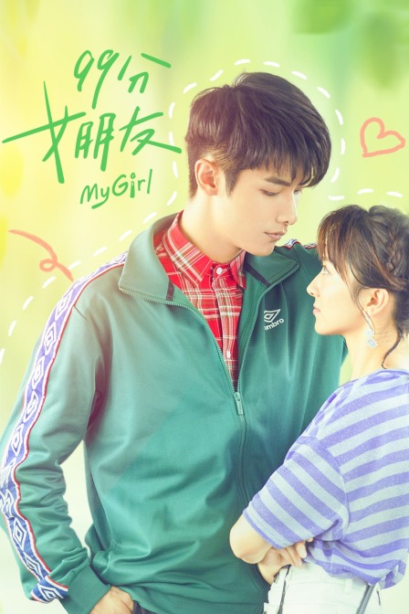 99分女朋友海报