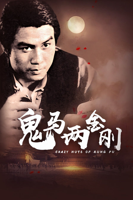 鬼马两金刚海报