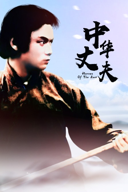 中华丈夫海报