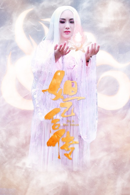 妲己后传海报