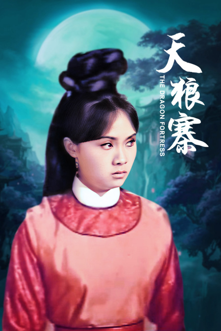 天狼寨海报