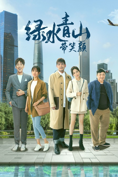 绿水青山带笑颜 DVD版海报