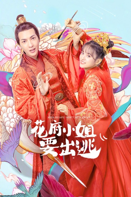 花府小姐要出逃海报