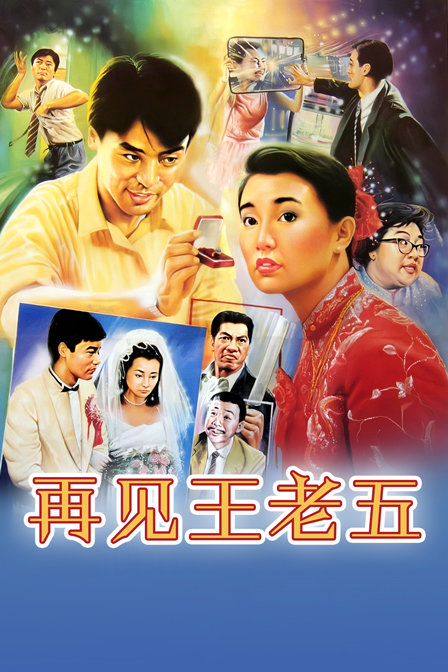 再见王老五海报