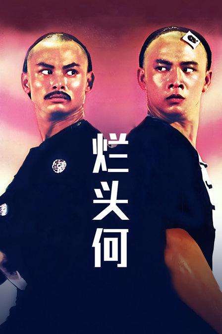 烂头何海报