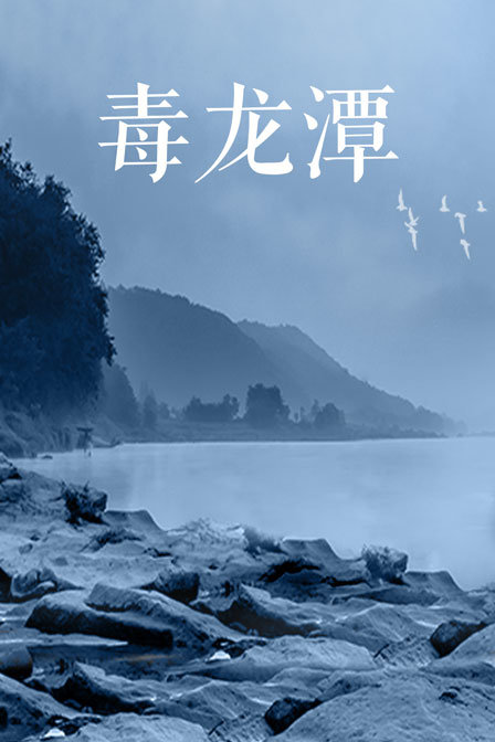 毒龙潭