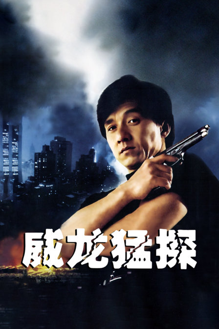 威龙猛探海报