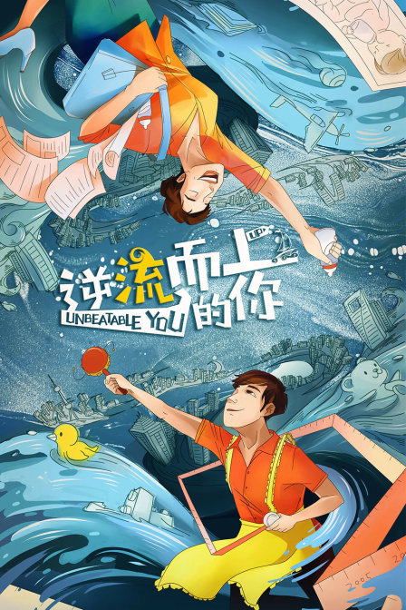 逆流而上的你 DVD版海报