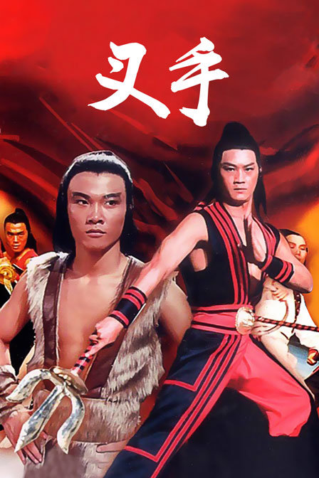 叉手海报