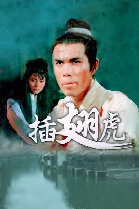 插翅虎海报