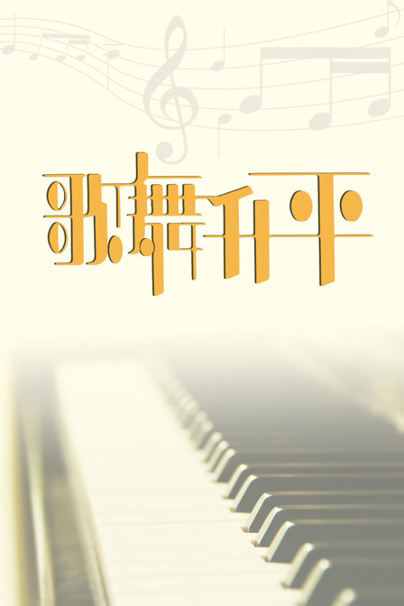 歌舞升平海报