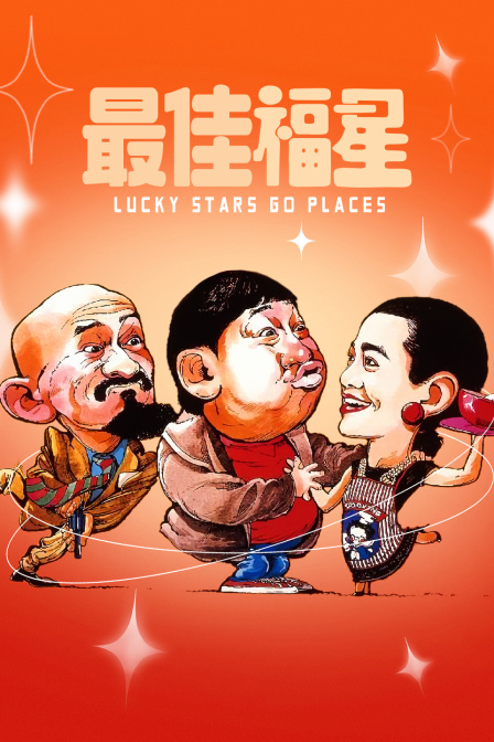 最佳福星海报