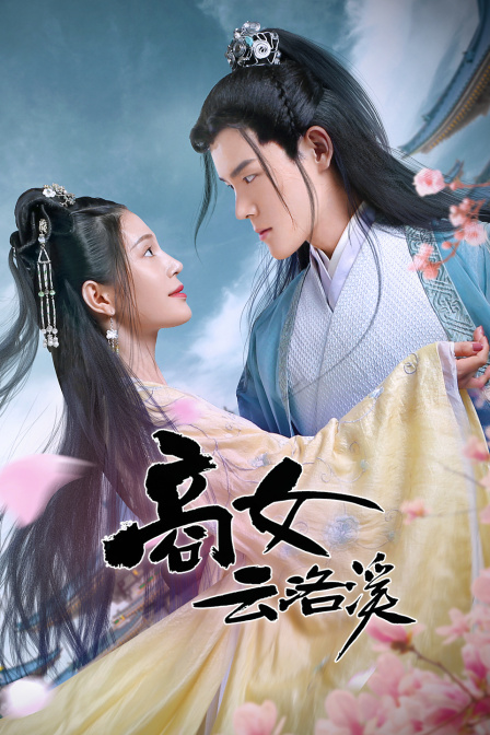 商女云洛溪海报