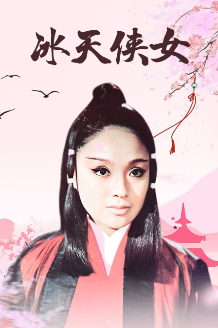冰天侠女海报