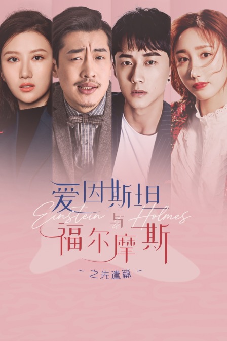 爱因斯坦与福尔摩斯之先遣篇海报