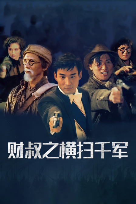 财叔之横扫千军海报