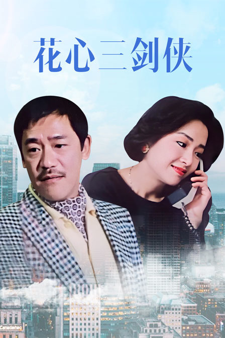 花心三剑侠海报