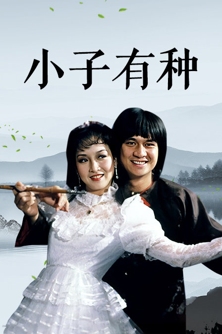 小子有种海报