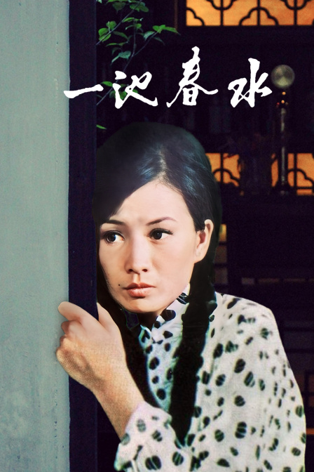 一池春水海报