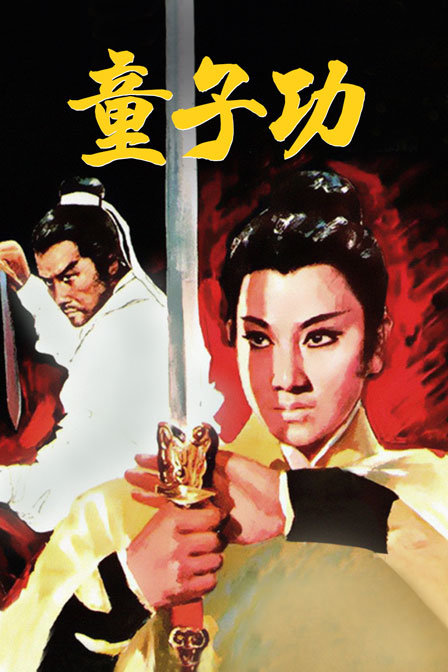 童子功海报
