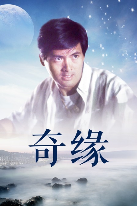 奇缘海报