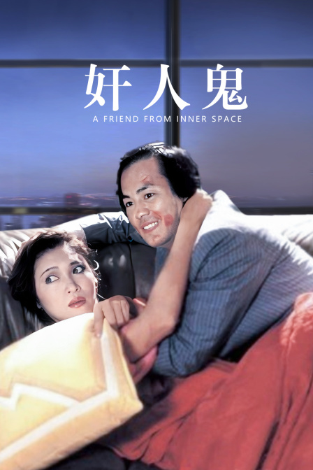 奸人鬼海报