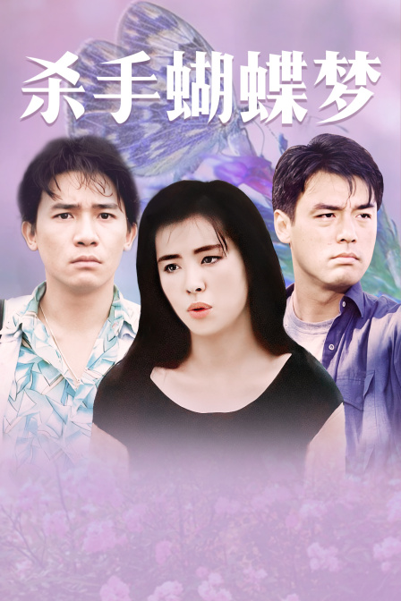 杀手蝴蝶梦海报