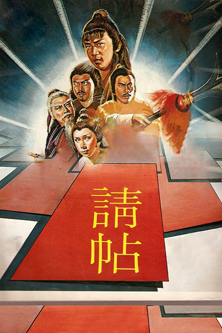 请帖海报