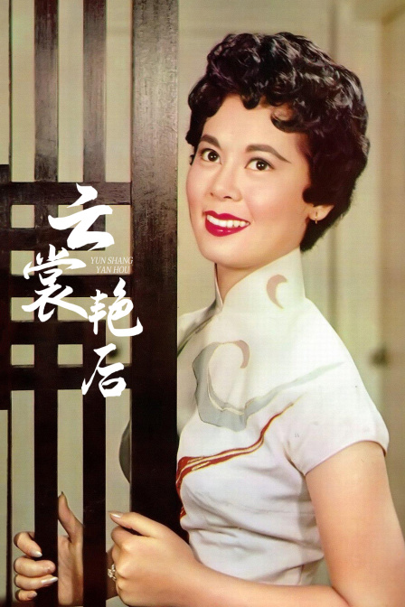 云裳艳后海报