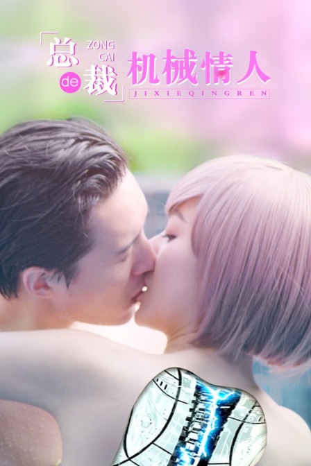 总裁的机械情人海报