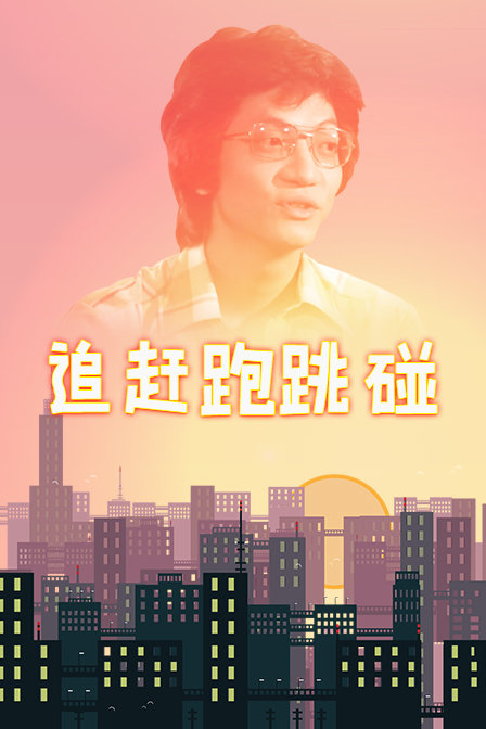 追赶跑跳碰海报