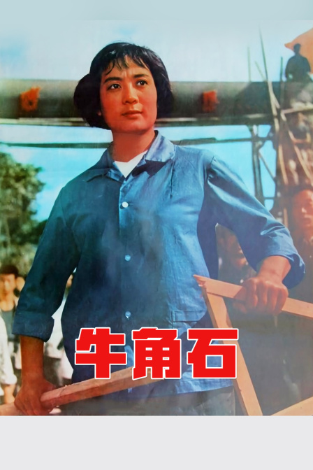 牛角石海报