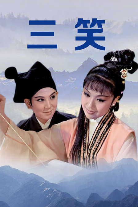 三笑海报