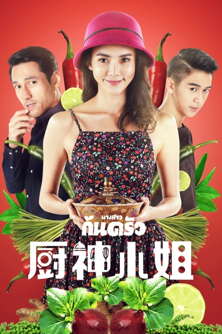 厨神小姐海报