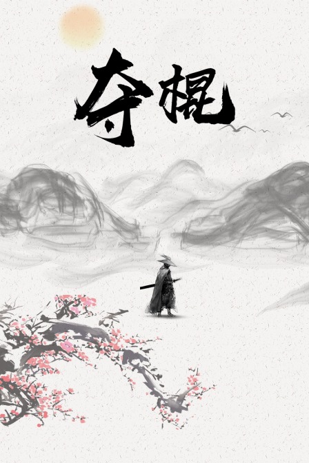 夺棍海报