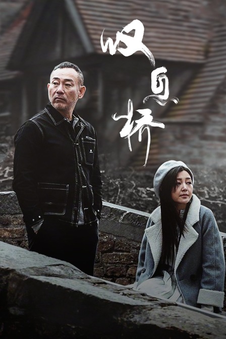 叹息桥海报