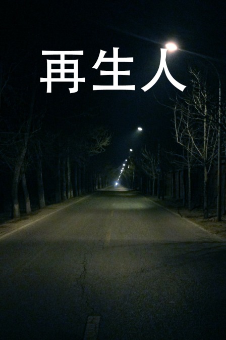 再生人海报