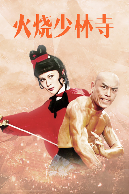 火烧少林寺海报