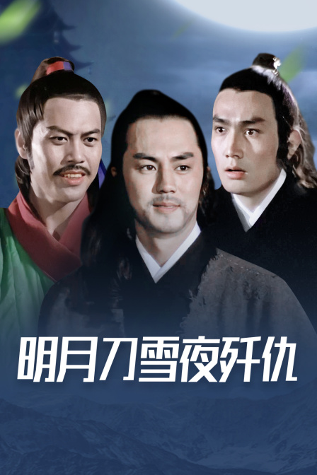 明月刀雪夜歼仇海报