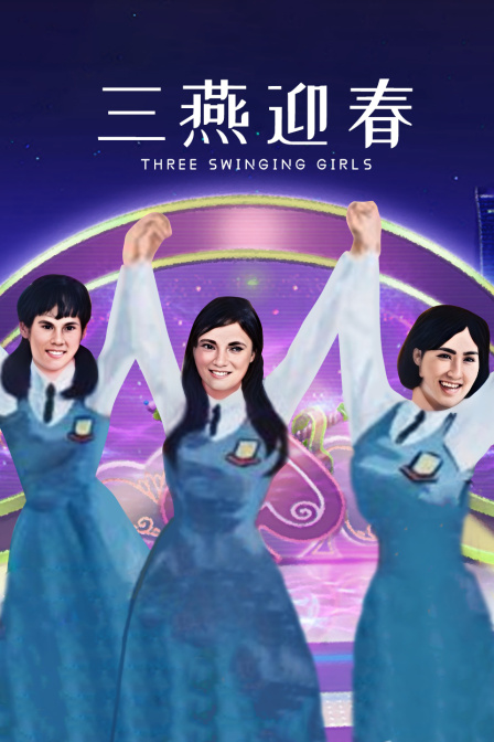 三燕迎春海报