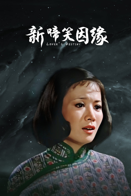 新啼笑因缘海报