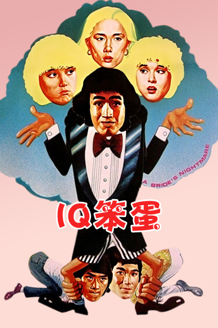 IQ笨蛋海报