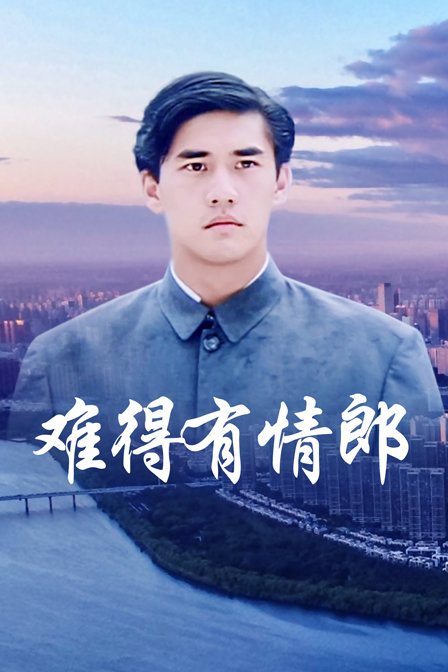 难得有情郎海报