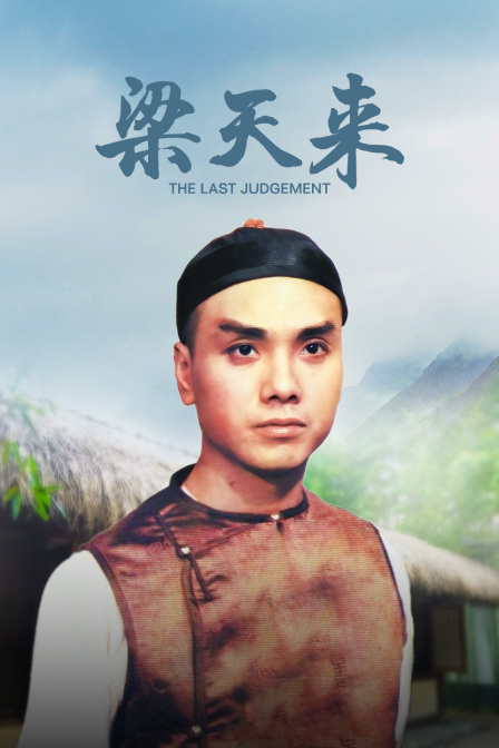 梁天来海报