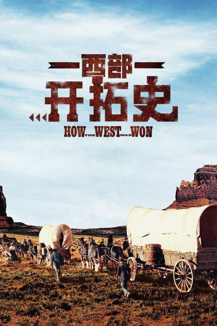 西部开拓史海报
