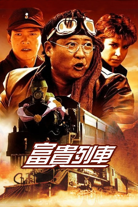 富贵列车海报