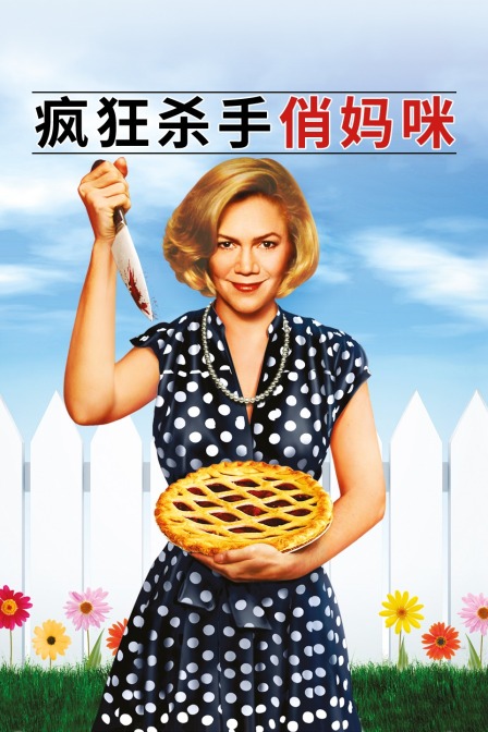 疯狂杀手俏妈咪海报