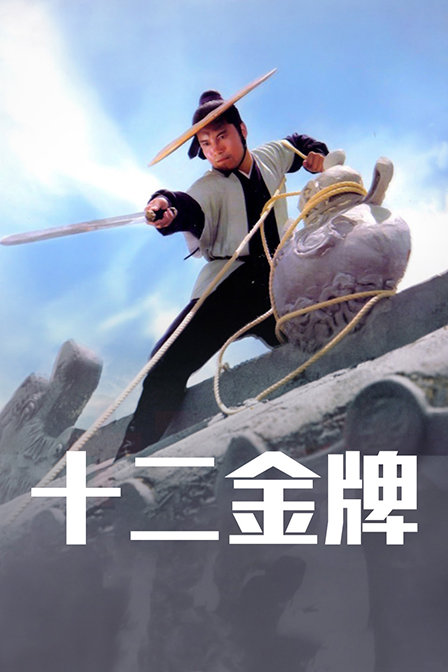 十二金牌海报