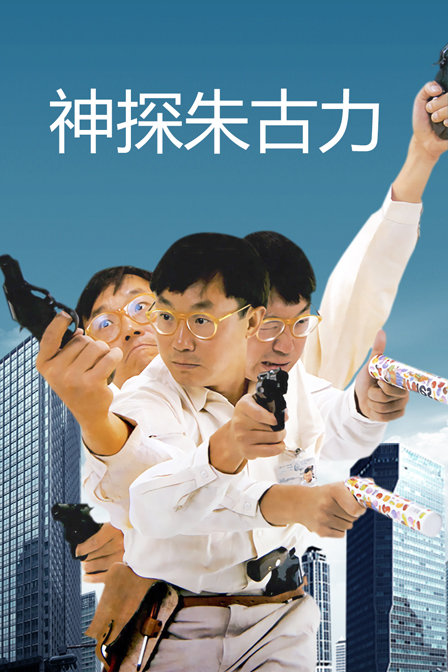 神探朱古力海报