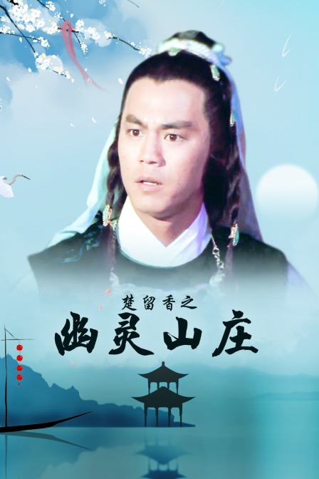 楚留香之幽灵山庄海报